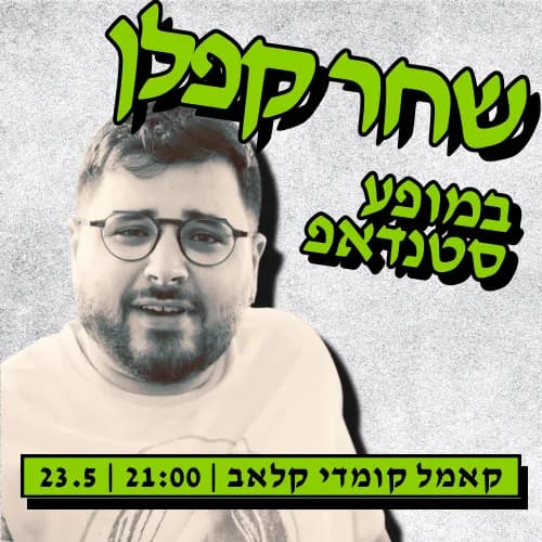 שחר קפלן במופע סטנדאפ!