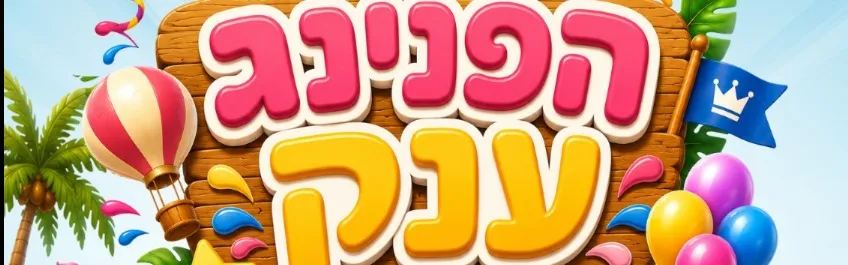הפנינג קיץ עם חב"ד עמידר ועיריית בת ים