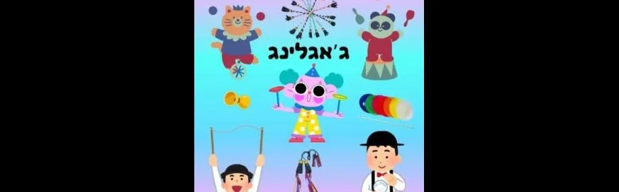 סדנת ג'אגלינג-חגיגות 100 לבת ים-מתנ"ס הבונים