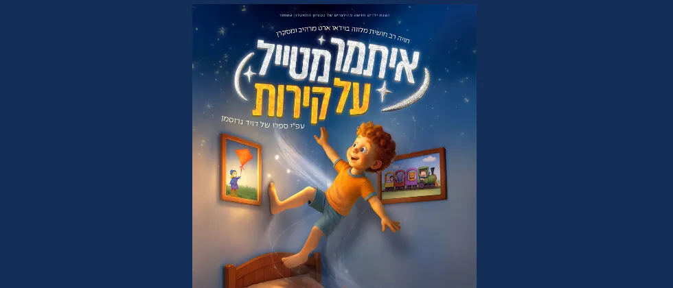 איתמר מטייל על קירות