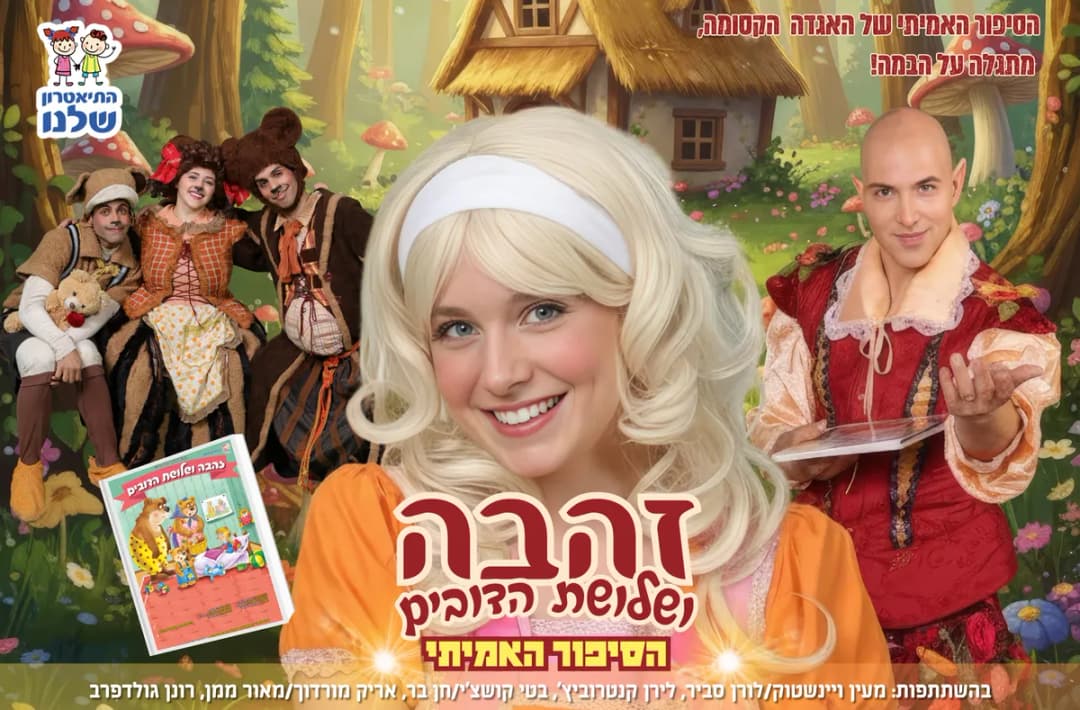 זהבה ושלושת הדובים | התיאטרון שלנו