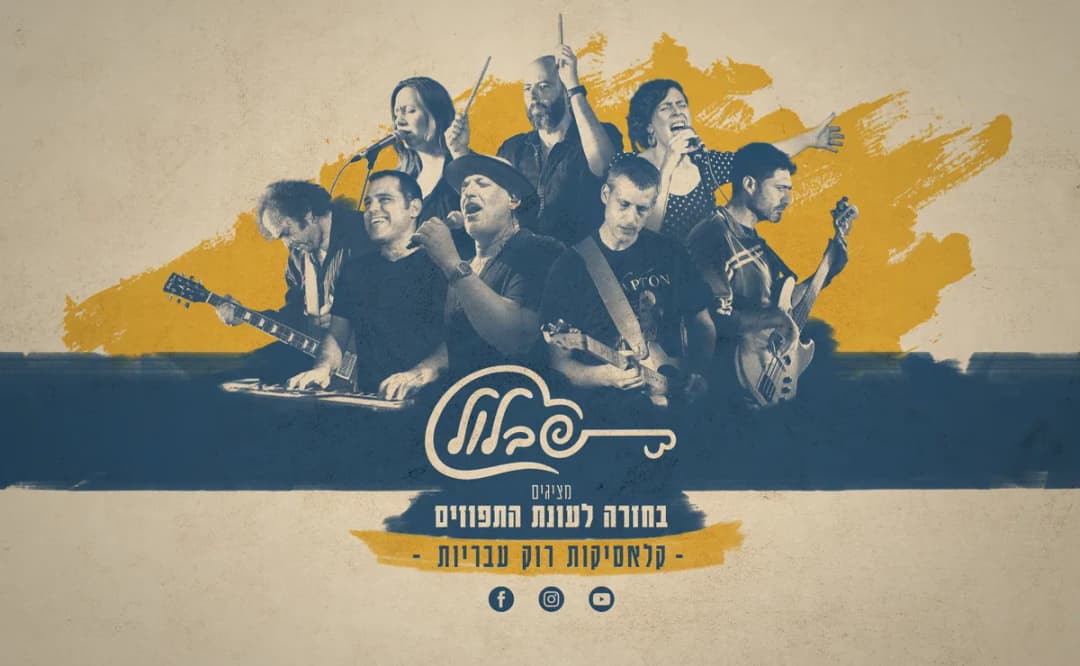 בחזרה לעונת התפוזים | להקת שבלול