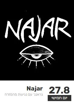 להקת Najar: