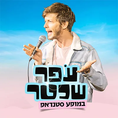 עפר שכטר במופע סטנדאפ
