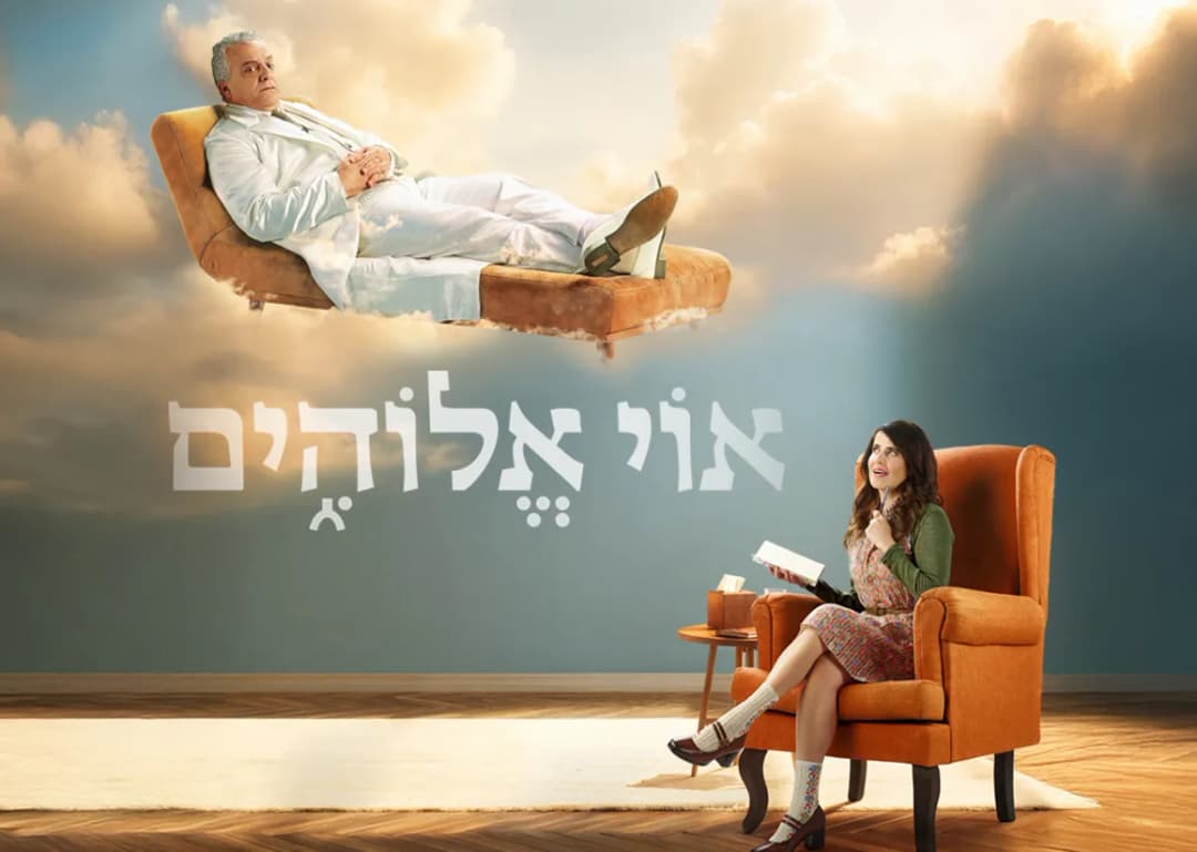 אוי אלוהים