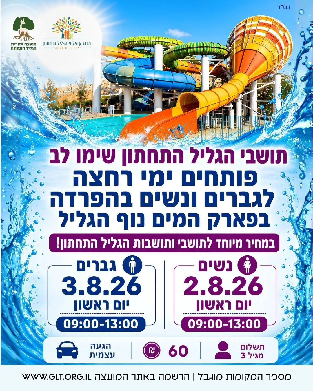 פארק המים נוף הגליל