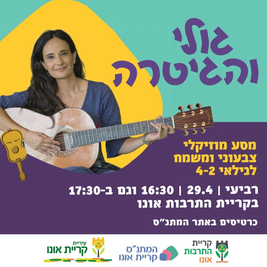 גולי והגיטרה