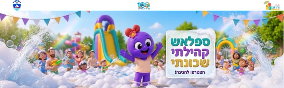 ספלאש קהילתי באוסקר שינדלר