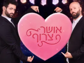אור ועמרי - אושר צרוף