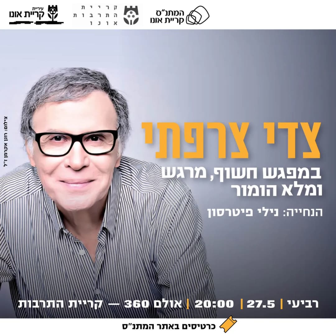 מפגש עם צדי צרפתי