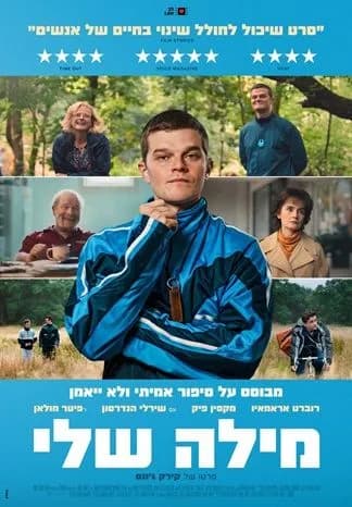 סרט: "מילה שלי"