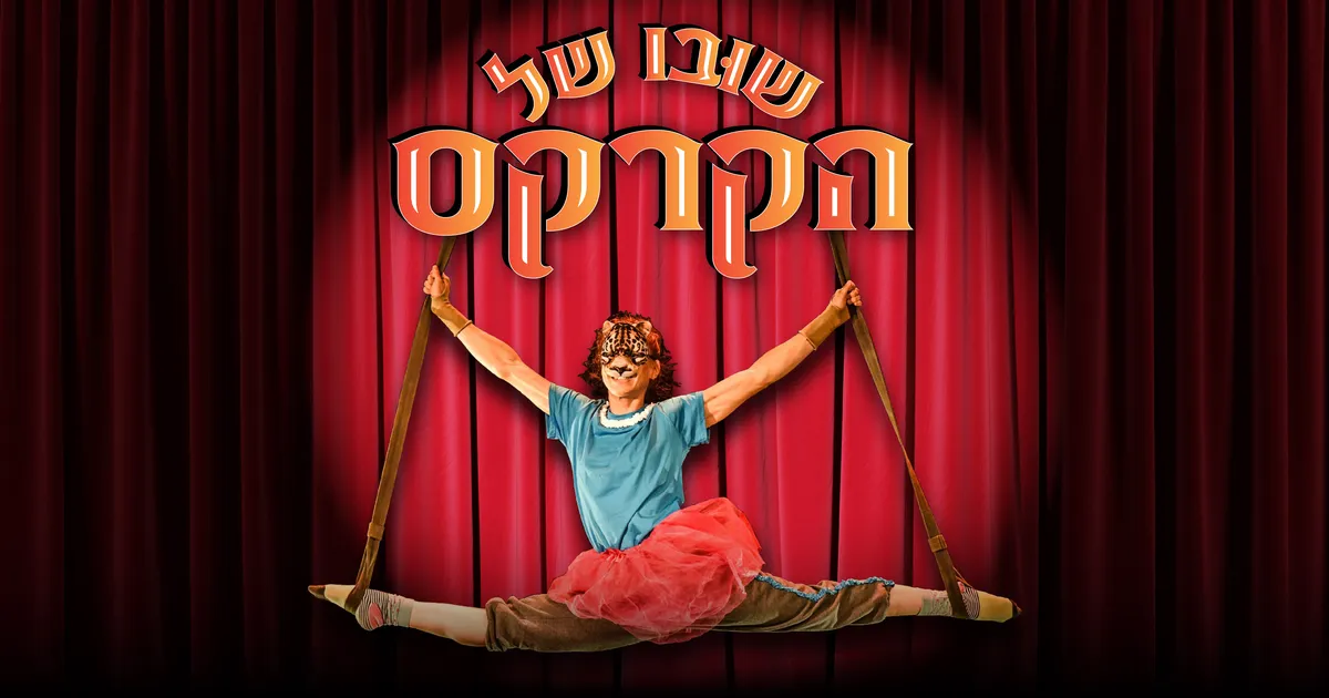 שובו של הקרקס