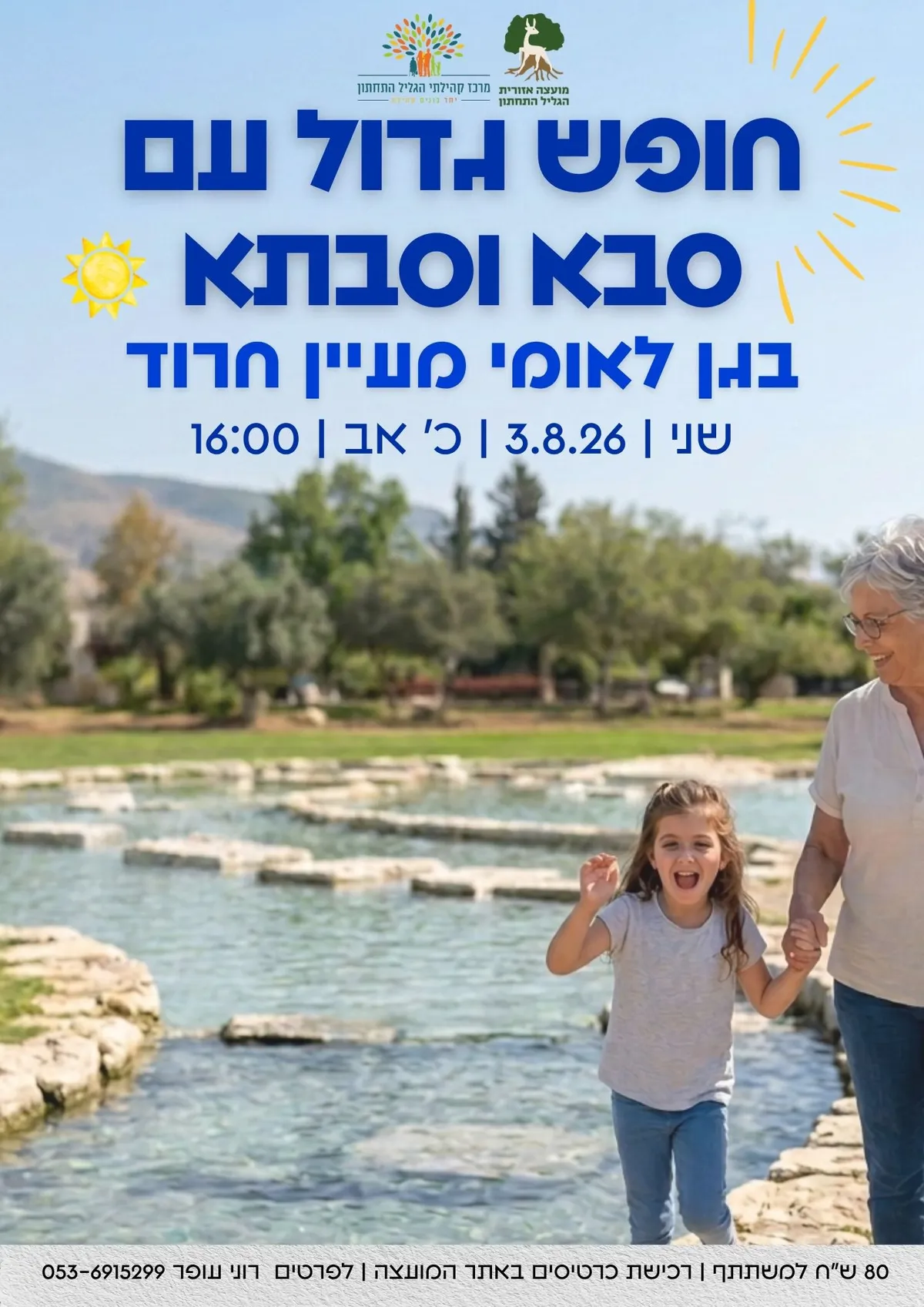 חופש גדול עם סבא וסבתא בגן לאומי מעיין חרוד