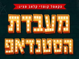 מעבדת הסטנדאפ