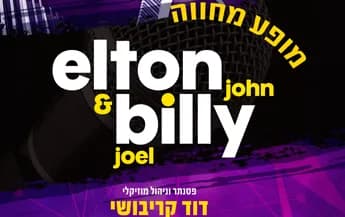 מחווה לאלטון ג'ון ובילי ג'ואל הטבת חברי מועדון