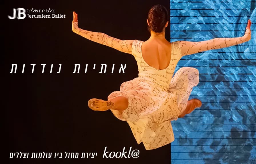אותיות נודדות – בלט ירושלים