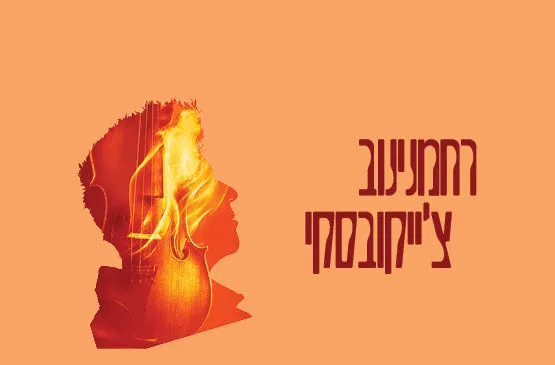 רחמנינוב | צ'ייקובסקי