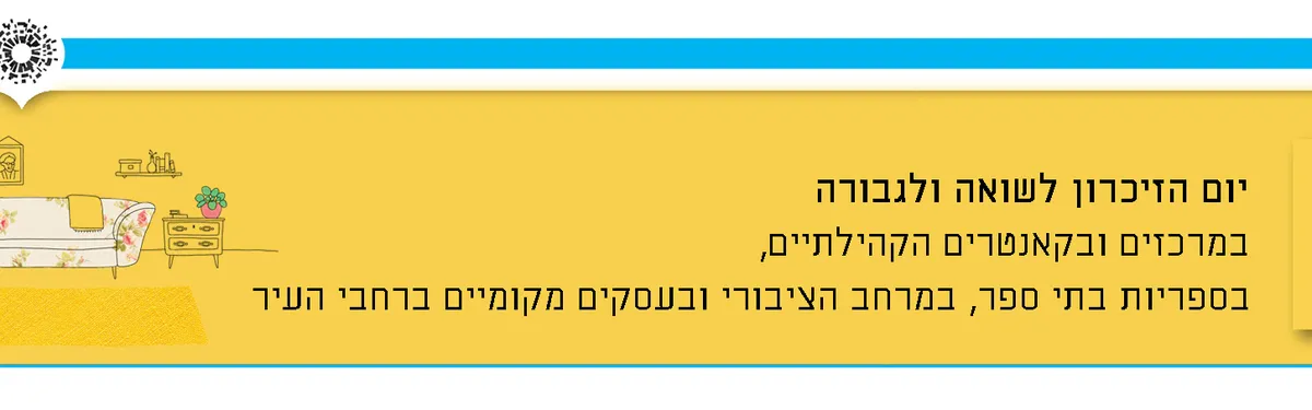 חברים באפלה - זיכרון בסלון בבית צ'רנר