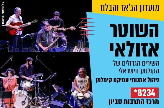 השוטר אזולאי - השירים הגדולים של הקולנוע הישראלי