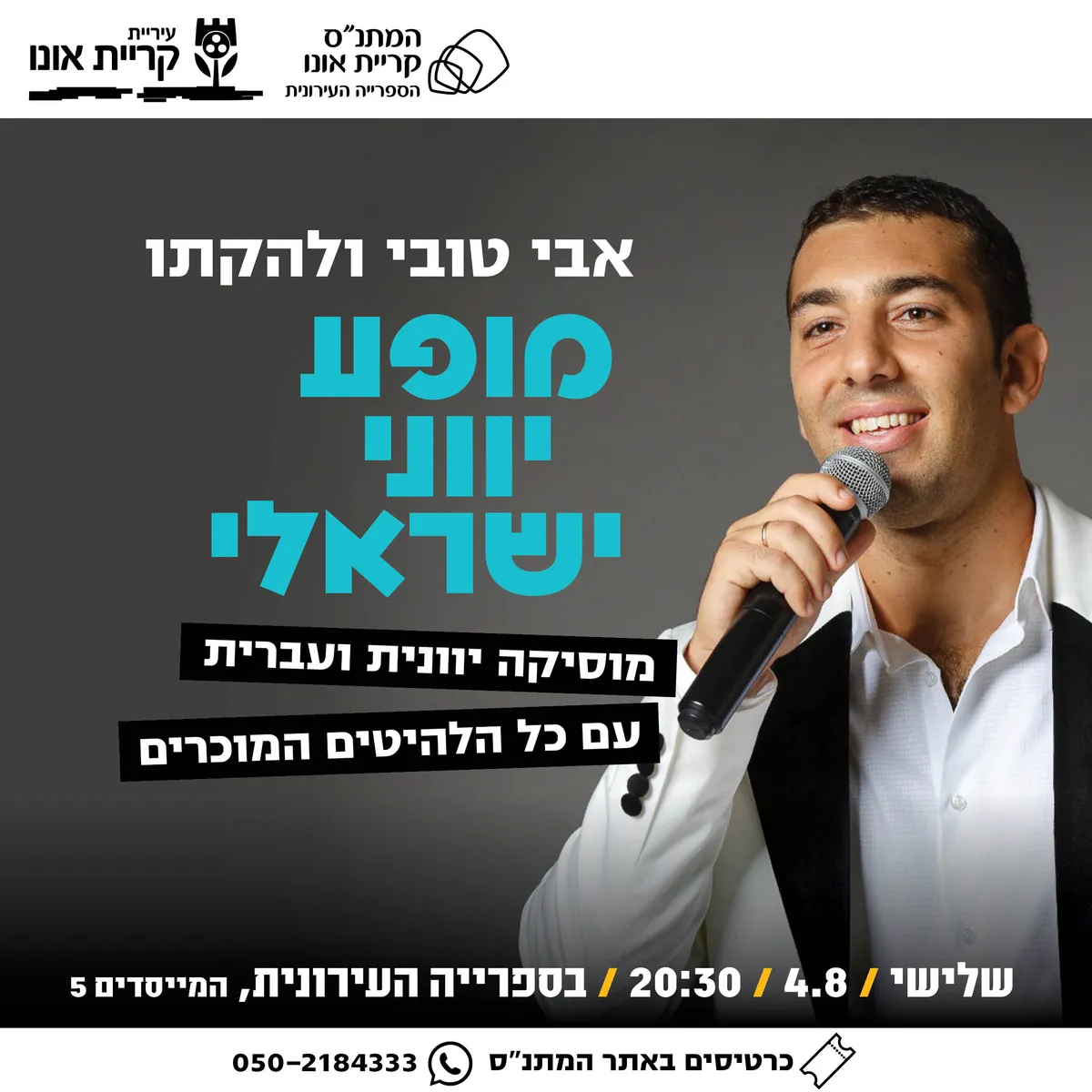 מופע יווני ישראלי - אבי טובי ולהקתו