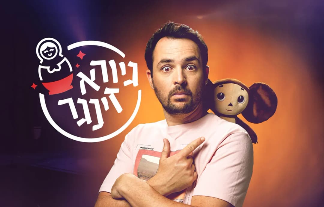 גיורא זינגר