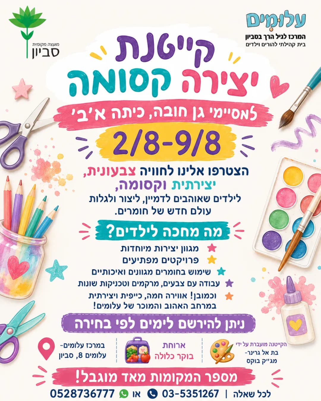 קייטנת יצירה עם בת אל ו Magic Box