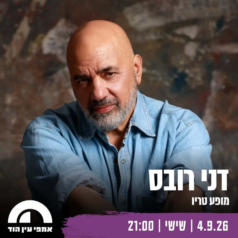דני רובס: מופע טריו