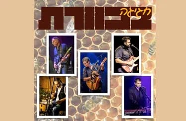 חגיגה בכוורת - מופע מחווה ללהקת כוורת ויוצאי הלהקה