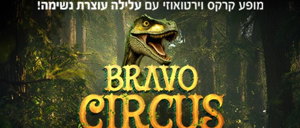 קרקס בראבו- הרפתקאות היער האבוד