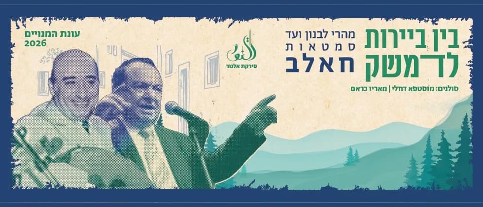בין ביירות לדמשק | תזמורת פירקת אלנור