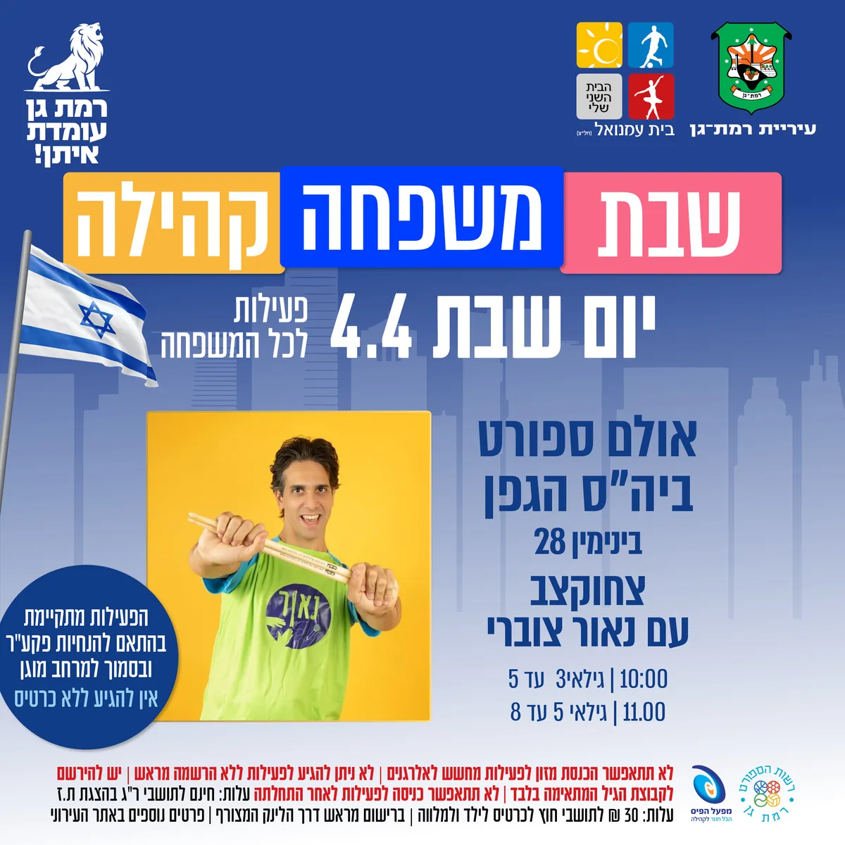 צחוקצב עם נאור צוברי - גילאי 5 עד 8