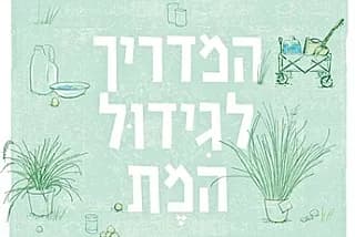המדריך לגידול המת