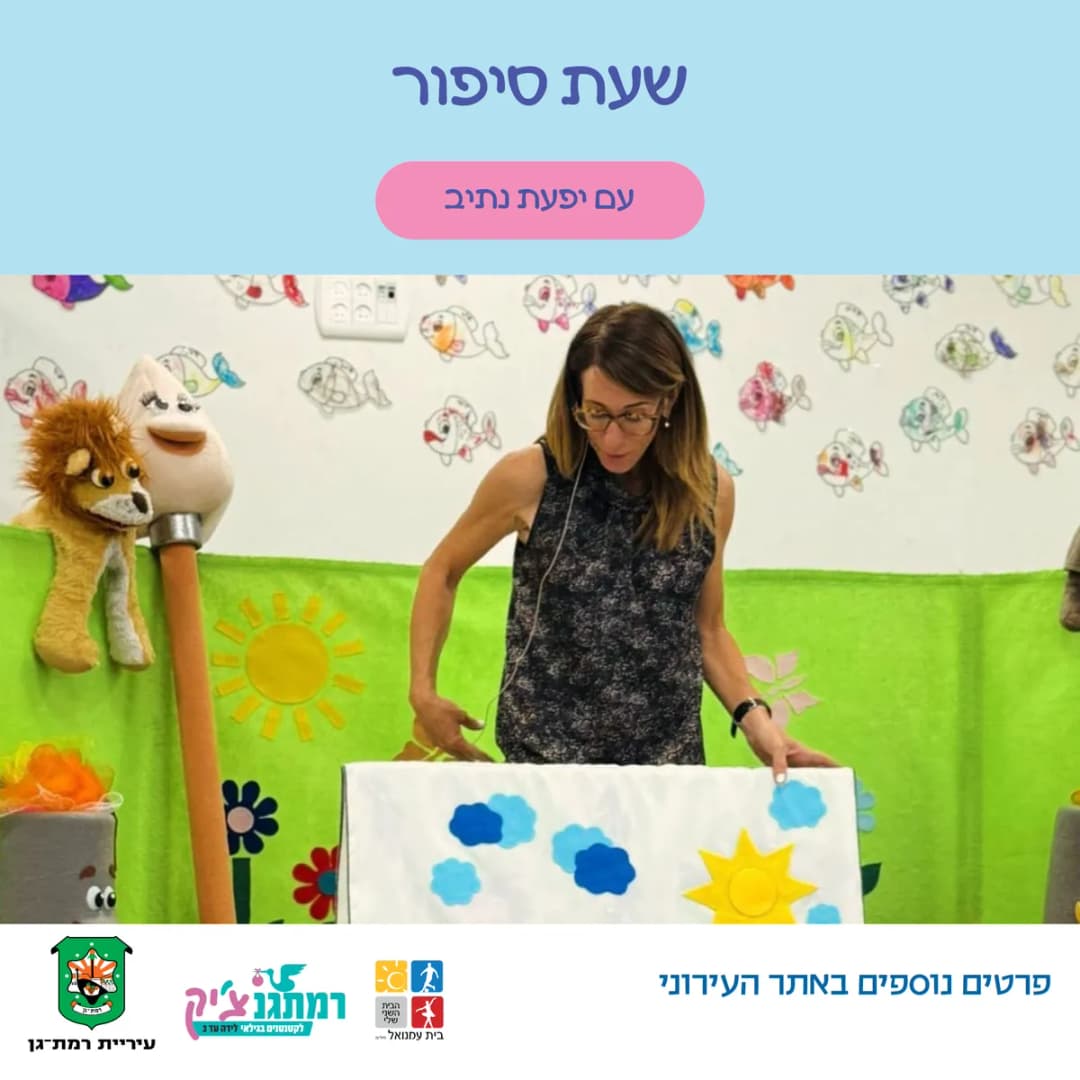 האריה הזללן בהשראת האריה שאהב תות עם יפעת נתיב לגילאי שנתיים-שלוש