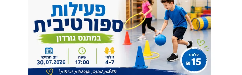פעילות ספורטיבית במתנס גורדון לכבוד חגיגות ה100 לבת ים