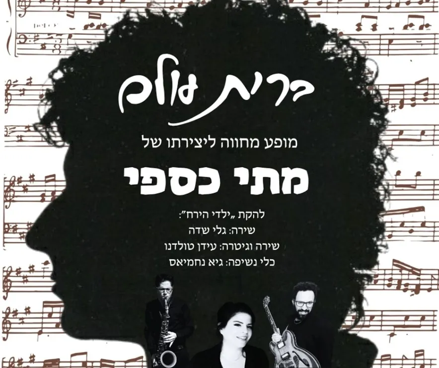 ברית עולם - קולות שעיצבו דור | מחווה למתי כספי