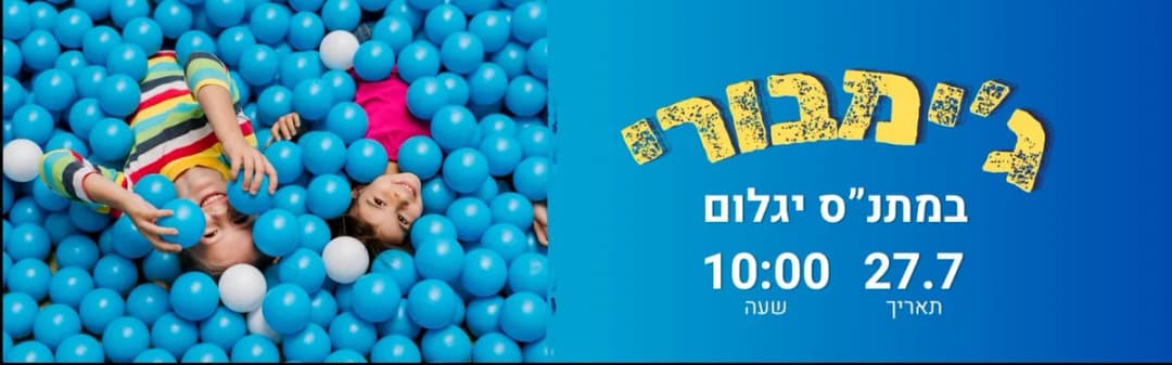 פעילות ג'ימבורי במתנ"ס יגלום בתאריך 27.7