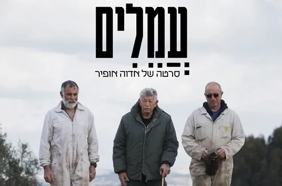 עמלים | לאחר ההקרנה שיחה עם הבמאית אדוה אופיר