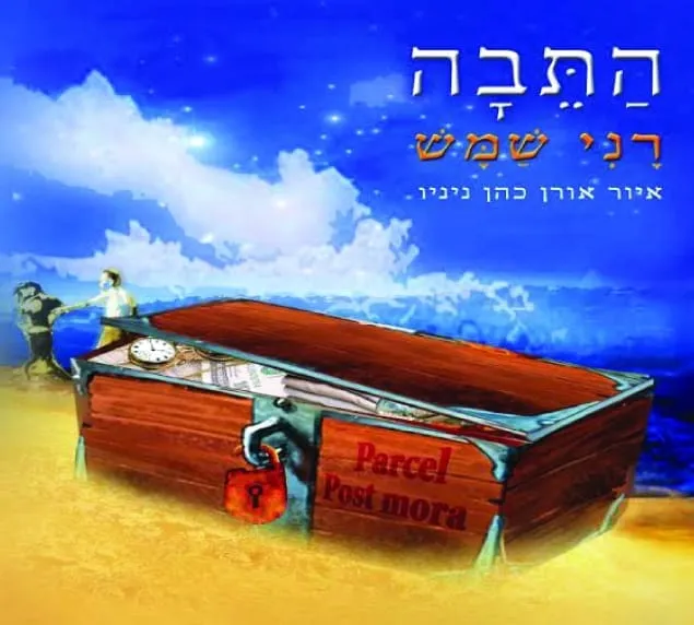 התיבה - סיפור בכושר לגילי 7-4 (מבוגר מלווה ללא תשלום)