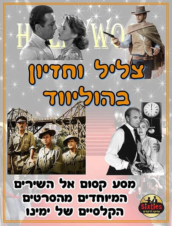 הסיקסטיז |צליל וחזיון בהוליווד - שירי הסרטים שהפכו לאגדה| עונה 25-26