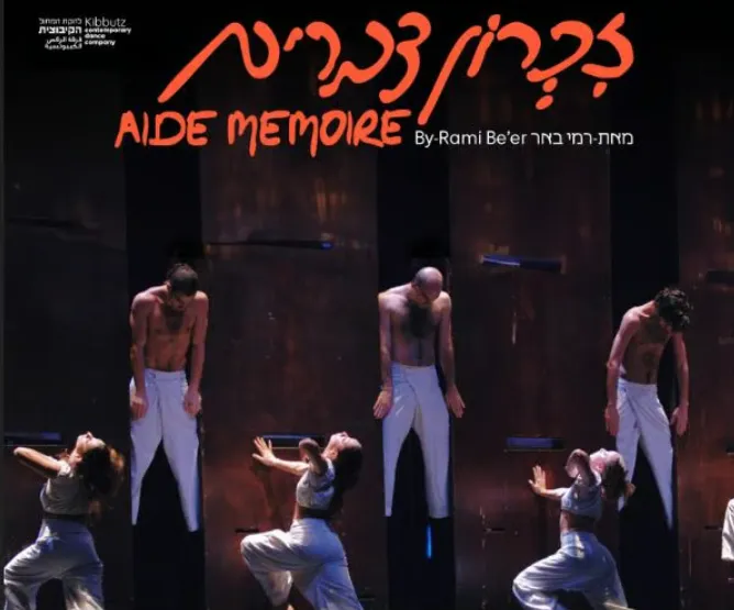 זיכרון דברים- להקת המחול הקיבוצית