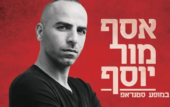 אסף מור יוסף