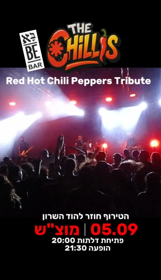 המחווה ל- RHCP: