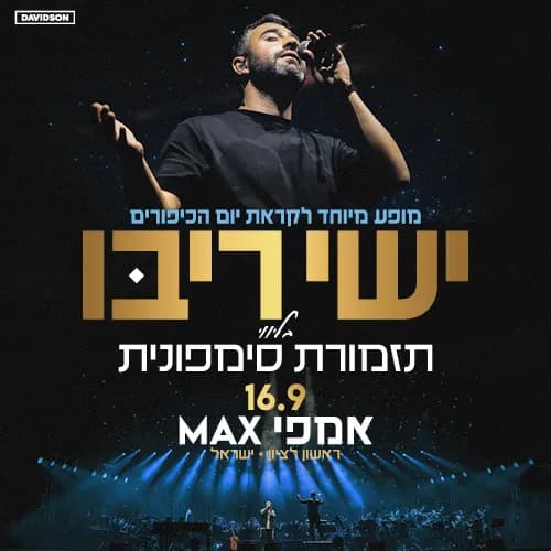ישי ריבו בליווי תזמורת סימפונית