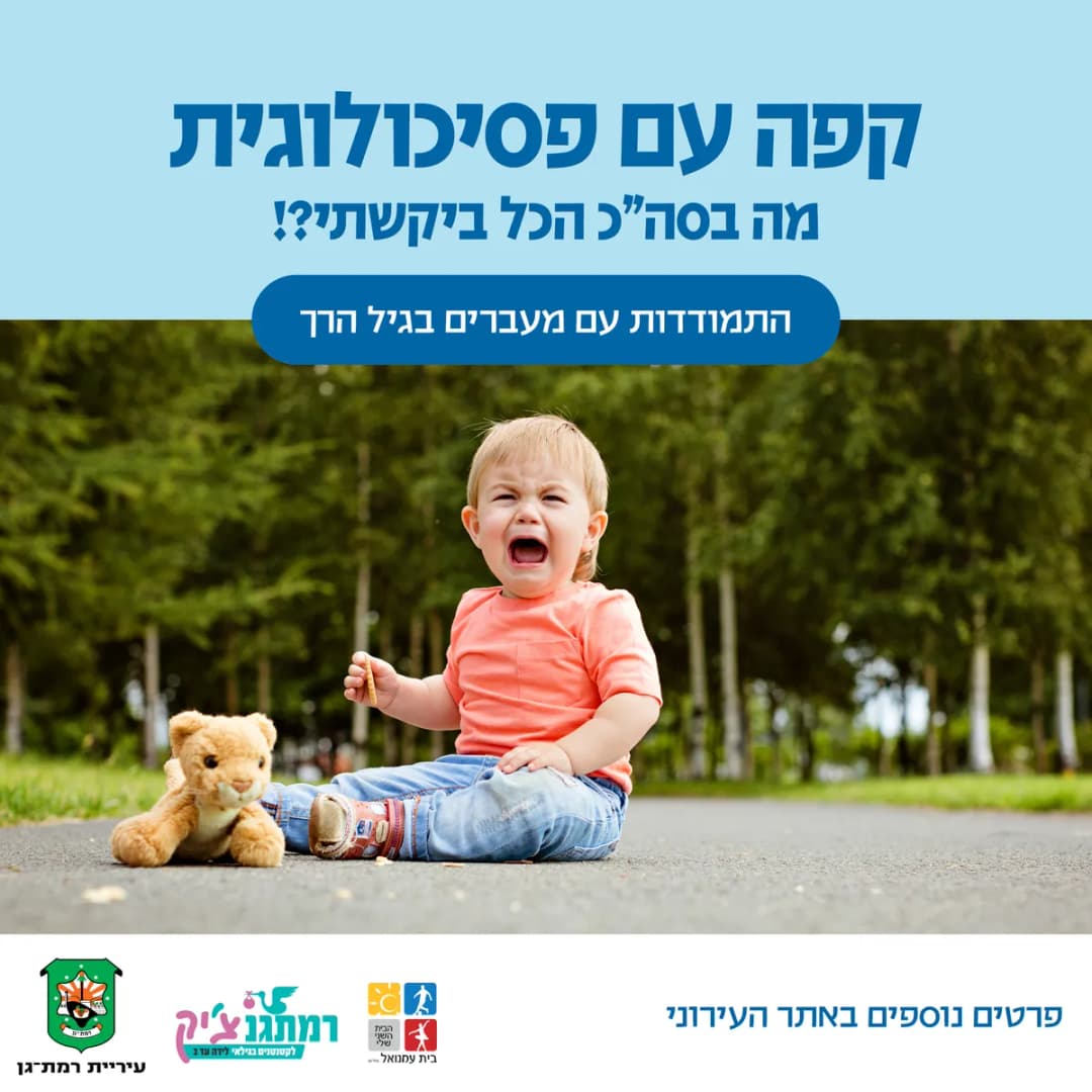 קפה עם פסיכולוגית: מעברים בגיל הרך עם מור פלד כהן, פסיכולוגית חינוכית מומחית