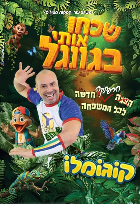 קוגומלו - שכחו אותי בגונגל