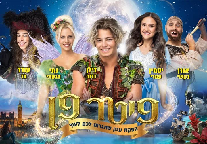 פיטר פן - הפקת הענק שתגרום לכם לעוף - פסח 2026