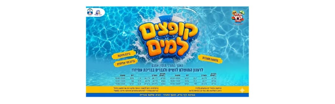 קופצים למים - ימי שחייה 12.8 נשים