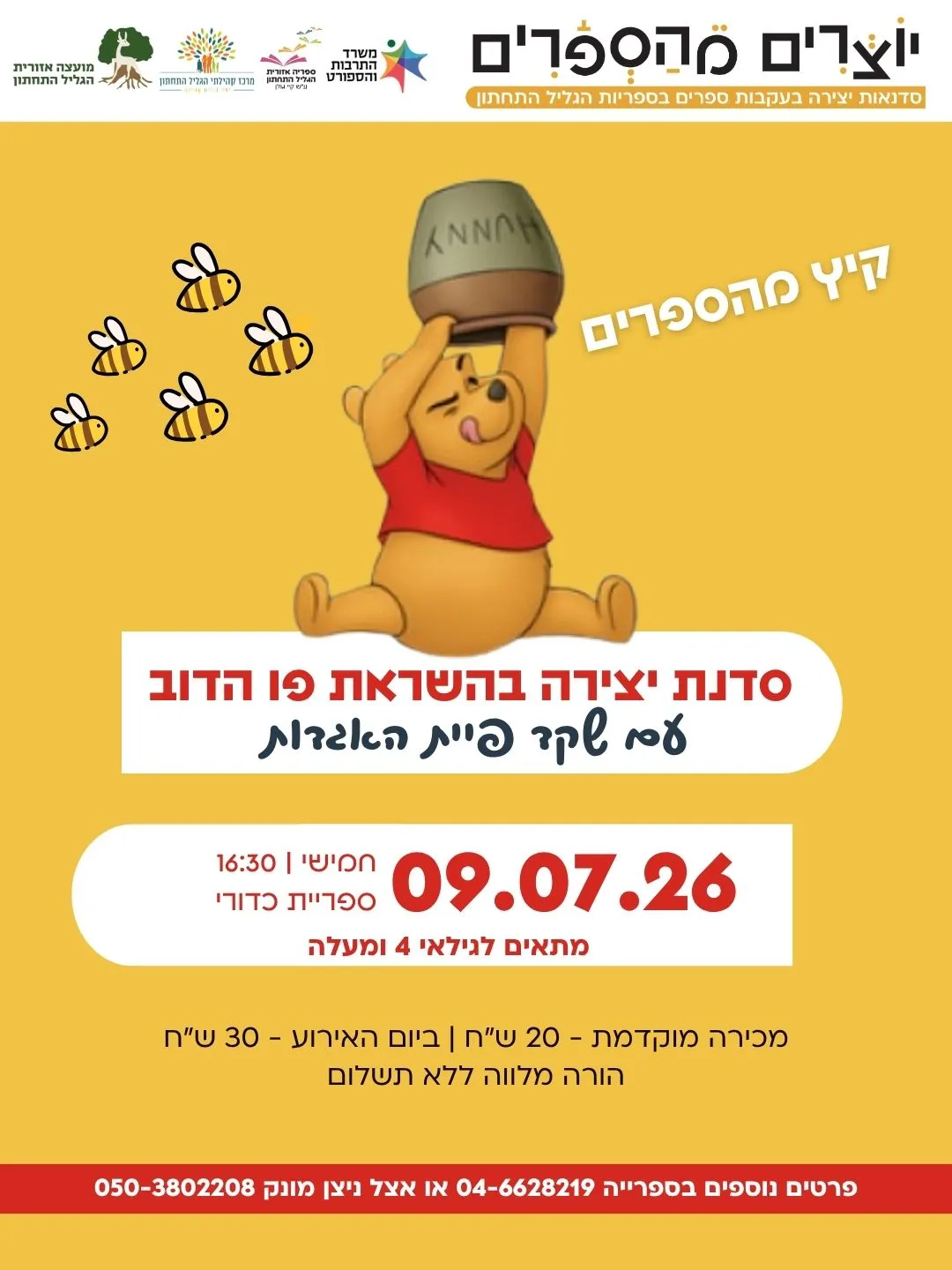 יוצרים מהספרים: בהשראת פו הדוב