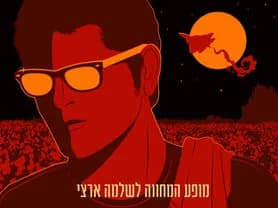 מופע מחווה לשלמה ארצי