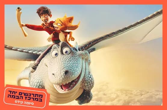 לרכב על דרקון | Dragon Rider